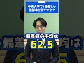 中央大学で一番難しい学部 #shorts