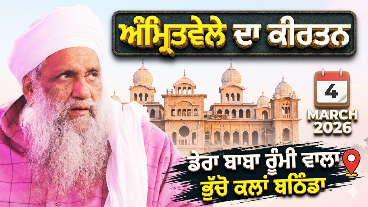 🔴 LIVE | MORNING DIWAN | 4 MARCH 2026 | DERA BABA RUMI WALA | BHUCHO KALAN, BATHINDA