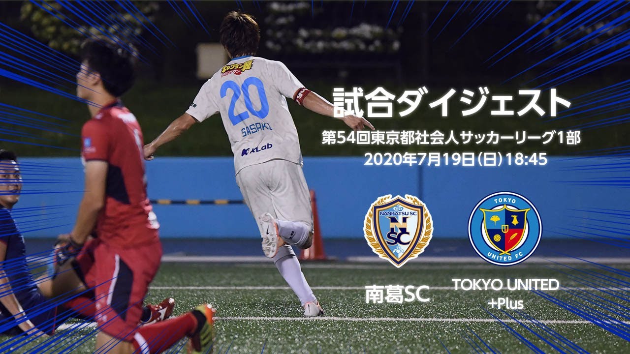 東京都リーグ初戦はtokyo United Fc Plusとドロー 南葛sc Nankatsu Sc