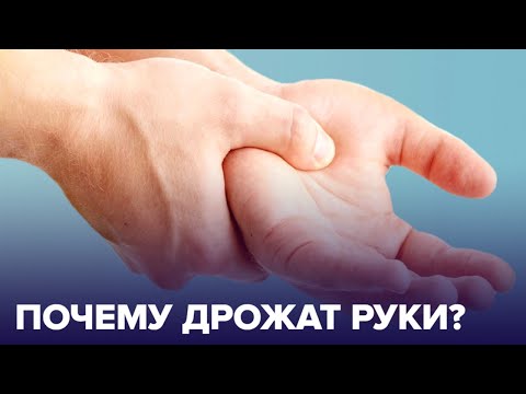 ДРОЖЬ в руках – о чем говорит этот симптом?