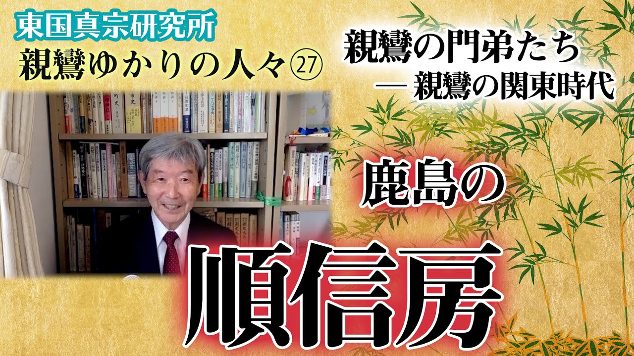 【親鸞の生涯】親鸞ゆかりの人々㉗「順信房：親鸞の門弟たち 関東時代」【今井雅晴】 YouTube