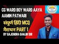 छत्तीसगढ़ WARD BOY WARD AAYA आमीन पटवारी, स्पेशल MARATHAN PART 01