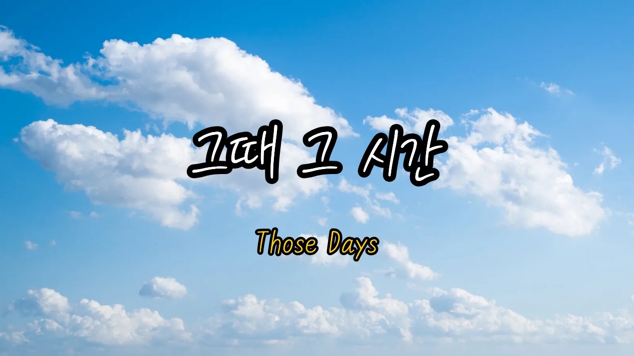 Mumu - 그때 그 시간ㅣThose Days | Official Audio | Lyrics
