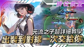 傳說對決 |新版本注意事項還有最重要的元流之子教學!上集| Sirenia 海牛 |排位救星