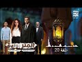 حلقة ٢٠ مسلسل المتر براءة لـ أحمد فهمي رمضان 2026 حلقة ٢٠ مسلسل المتر براءة لـ أحمد فهمي رمضان 2026