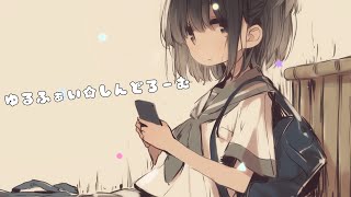 ゆるふぁい☆しんどろーむ / 宮舞モカ