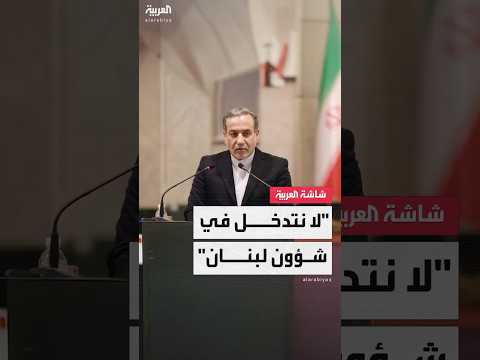 وزير الخارجية الإيراني عباس عراقجي نحترم شؤون لبنان ولا نتدخل فيها
