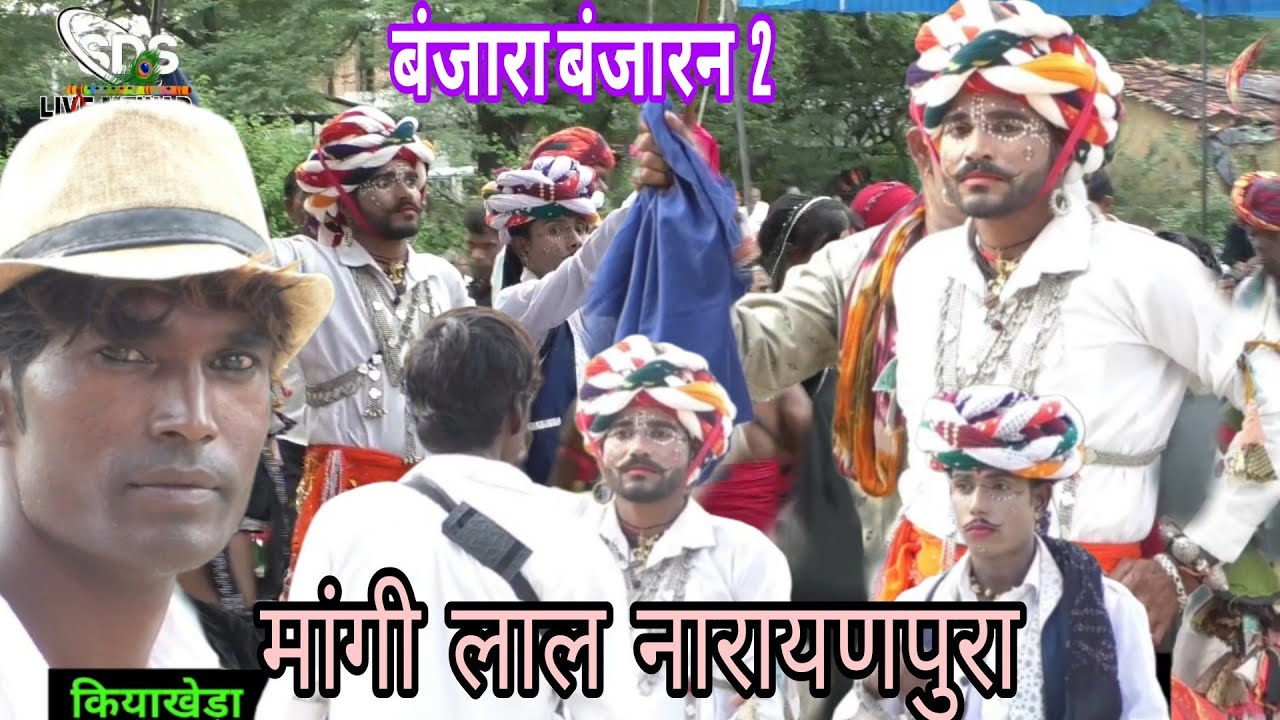 लाइव कियाखेड़ा।। नारायणपुरा की गवरी।।बंजारी बंजारा का खेल ।। नाथु भाया।। #गवरी_2025 #bhindar