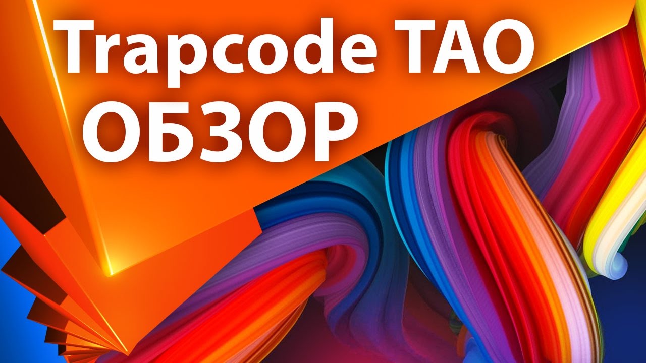 Обзор плагина Trapcode TAO для After Effects (1 часть) - AEplug 146
