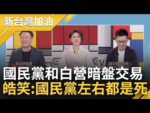 民眾黨假借改革之名 謀奪政黨利益？國民黨和白營暗盤交易 恐一路被掐喉到2026？李正皓笑:國民黨左右都是死│許貴雅主持│【新台灣加油 精彩】20240201│三立新聞台