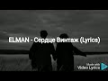 ELMAN - Сердце Винтаж (Lyrics)