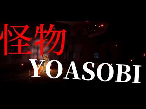【〜SKY 星を紡ぐ子供たち〜】  「怪物」 YOASOBI