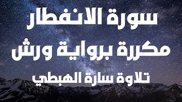 سورة الانفطار | برواية ورش | سارة الهبطي | Quraan | surah al infitar