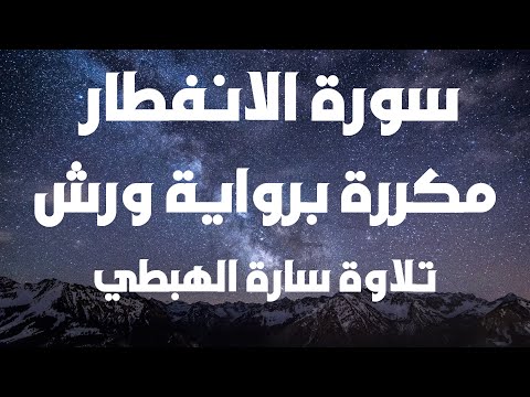 سورة الانفطار برواية ورش سارة الهبطي    
