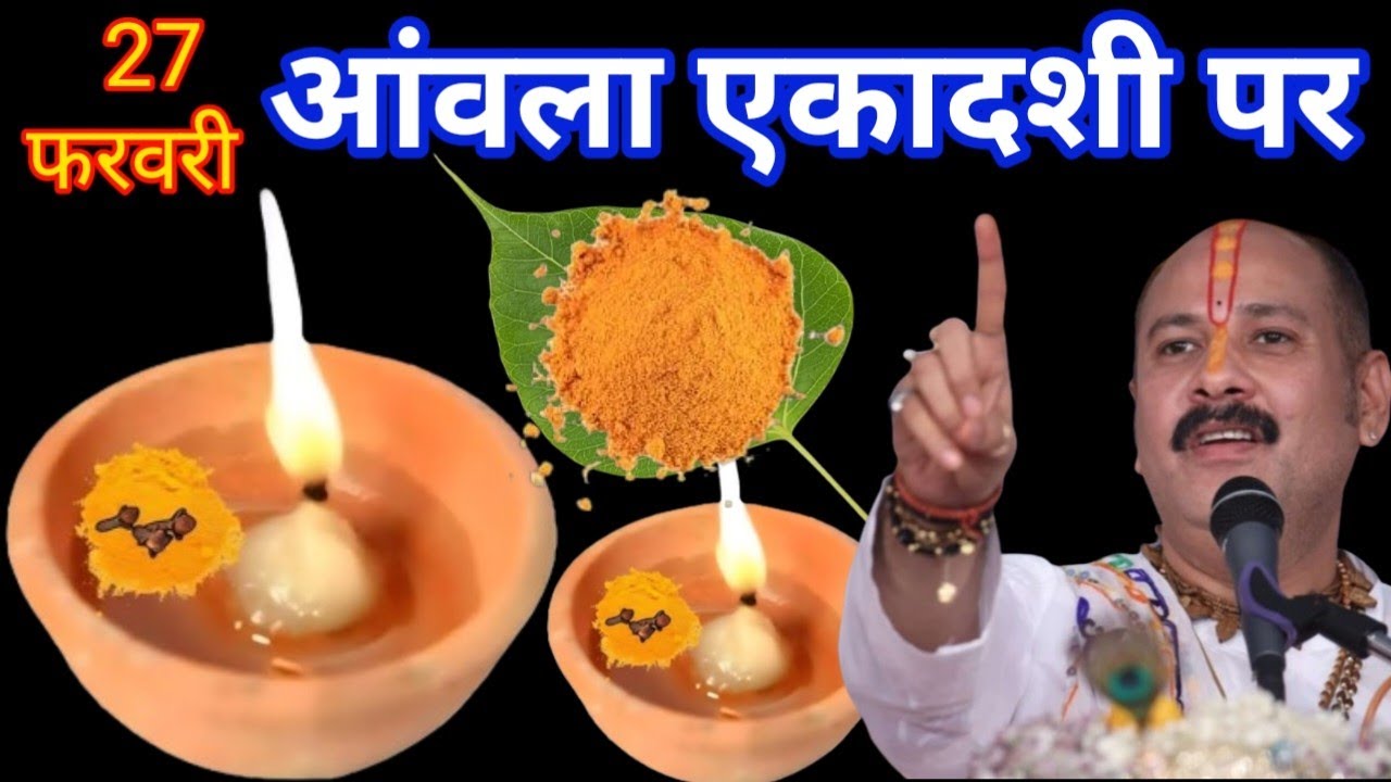 27 फरवरी शुक्रवार आंवला एकादशी पर 1 चुटकी हल्दी बाला उपाय जरूर करें Pradeep Mishra Ji Upay 