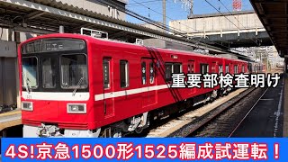 【検査明け4S】京急1500形1525編成重要部検査明け試運転!!非常ブレーキ使用(制動確認) 八丁畷駅