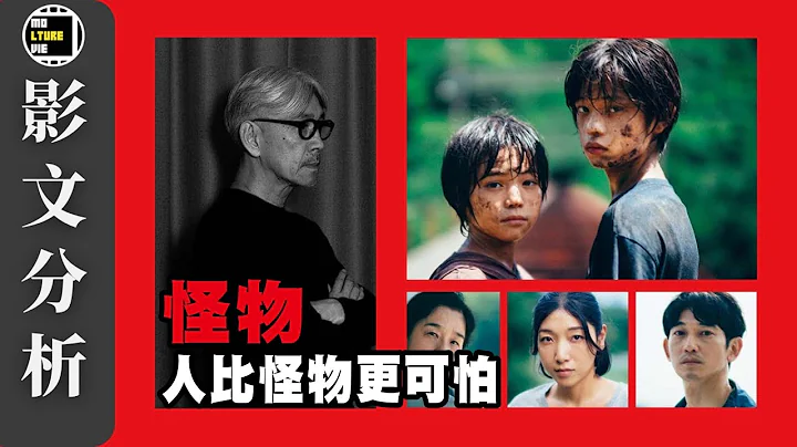 【影文分析】怪物 坂本龍一的遺作? 是枝裕和終於能夠突破自己? | 廣東話中字 | molturevie - 天天要聞