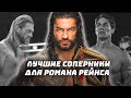 Топ-5 соперников для Романа Рейнса #WWE