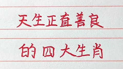 天生正直善良的四大生肖。#十二生肖 #生肖運勢 #chinesecharacters #handwriting - 天天要聞
