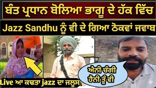 Download lagu ਬੰਤ ਪ੍ਰਦਾਨ ਆਇਆ ਭਾਗੁ ਦੇ ਹੱਕ ਵਿੱਚ।Jazz Sandhu ਨੂੰ ਦਿੱਤਾ ਠੋਕਵਾਂ Reply/😱 ਕਿੱਤੇ ਵਡੇ ਖੁਲਾਸੇ।