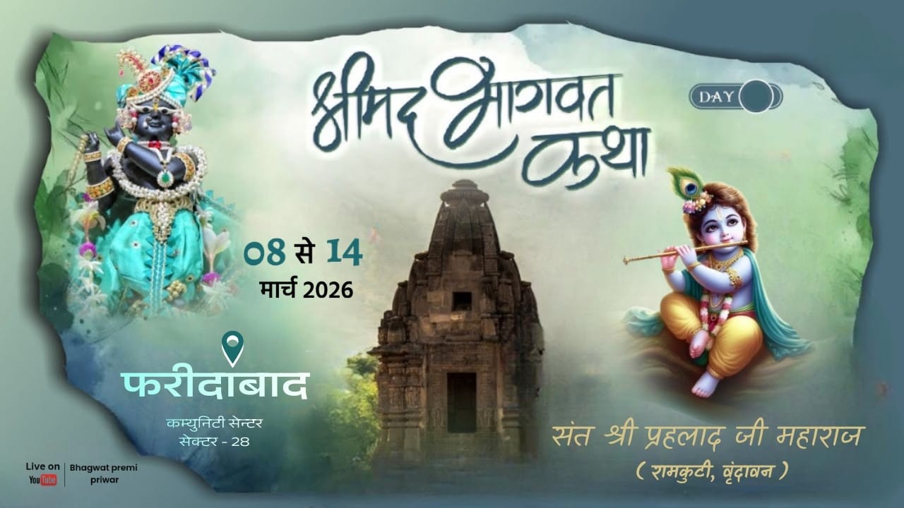 Day - 1 श्रीमद्भागवत कथा | स्थान :- कम्युनिटी सेन्टर,सेक्टर-28,फरीदाबाद | संत श्री प्रहलाद जी महाराज