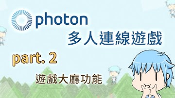 【阿空】Unity 多人連線遊戲開發 #02 [Lobby遊戲大廳製作] (#Photon)