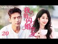 【FULL】💥杨紫李现陷入婚外情风暴!冷面CEO反撩魅惑女主播🥵他把她按在床上激情亲吻💋原配妻子用录音笔留下证据!💢 | 我的闪婚女友EP20 | Herstory她剧场