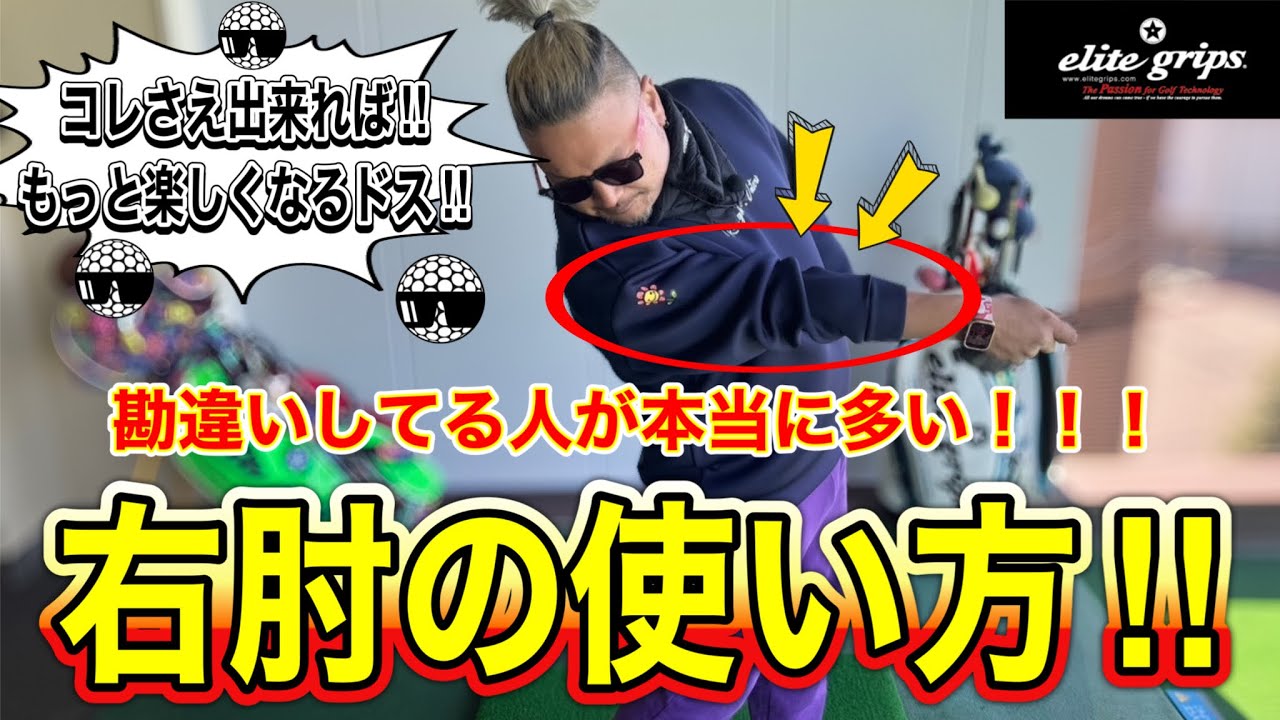【ドライバーマン飛び】飛ぶ人と飛ばない人の違い！ちゃんと飛んで曲がらない人に習ってます？(笑)右肘の使い方！