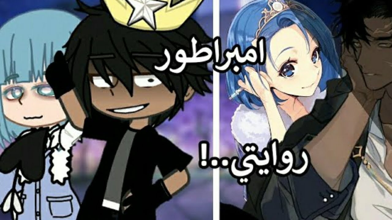 قصة بعنوان:||امبراطور روايتي|| الجزء 3 / قصص. قاشا. لايف/قصص. قاشا كلوب.