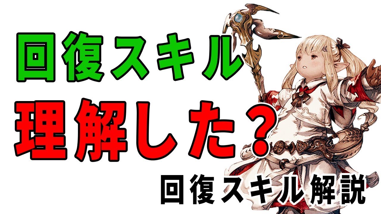 Ff14 ヒーラーの回復スキルについて簡単に解説 初心者向け Youtube Ff14 ヒーラーの回復スキルについて簡単に解説 初心者向け Youtube