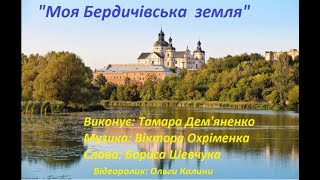 Моя Бердичівська земля (співає Тамара Дем'яненко)