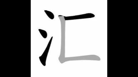 how to write chinese 汇丨Chinese stroke order中文汉字笔顺动画