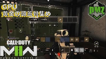 【DMZ】Call of Duty: Modern Warfare II シーズン2 アシカ島 GPU&黄金の頭蓋骨集め