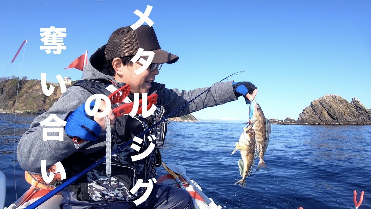 スロージギングで根魚爆釣り 北海道 Youtube スロージギングで根魚爆釣り 北海道 Youtube