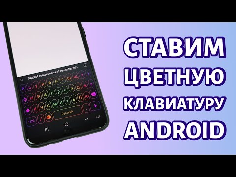 Цветная клавиатура для телефона Андроид: игровая клава