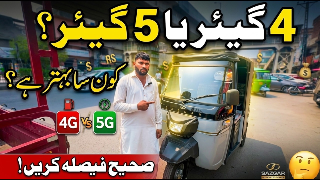 Sazgar 3 Seater 5-Gear Rickshaw Review 2026 | 4-Gear vs 5-Gear Farq! 🚖 ...