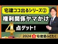 宅建塾ふどたく♦︎この動画を見た方に４点プレゼントします！ココ出るシリーズ②