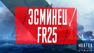 🔴 World of warships // Эсминец FR25!