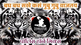 Gubu Gubu (Competition Horn Mix) - DJ Mayur | गुबु गुबू वाजतय हॉर्न मिक्स dj mayur sound check
