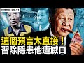 袁仁國出事？李伯潭斷尾求生？「茅台會」人去樓空，對抗習近平曾整？習近平誇張「炫富」？折騰只因一件事【新聞看點 李沐陽9.11】