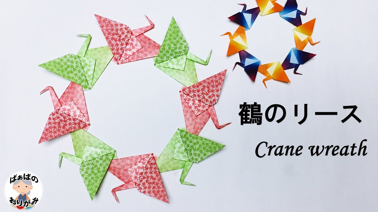 折り紙 鶴のリースの簡単な折り方 2 Origami Crane Wreath Tutorial 音声解説あり ばぁばの折り紙 Youtube