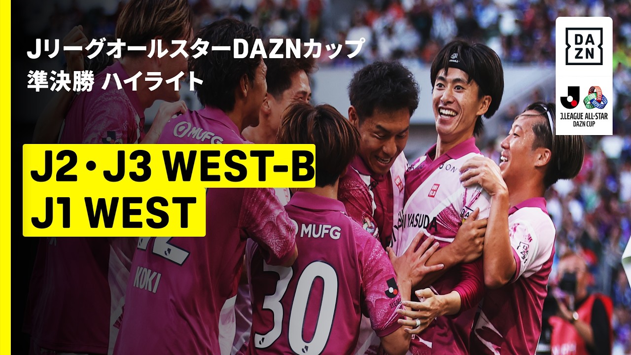 【J2・J3WEST-B×J1 WEST｜ハイライト】ＪリーグオールスターDAZNカップ 準決勝