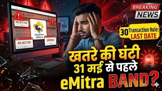 eMitra वालों के लिए खतरे की घंटी! 31 जून से पहले कर लो ये काम वरना eMitra बंद 😱