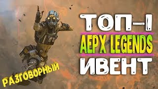 ТОП-1 ➤ [Apex Legends] ➤ ЗАХВАТ СИСТЕМЫ