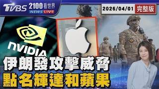 伊朗擬發動毀滅式報復 點名攻擊輝達等18企業 20260401｜2100TVBS看世界完整版｜TVBS新聞