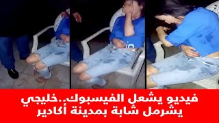 فيديو يشعل الفيسبوك..خليجي يشرمل شابة بمدينة أكادير