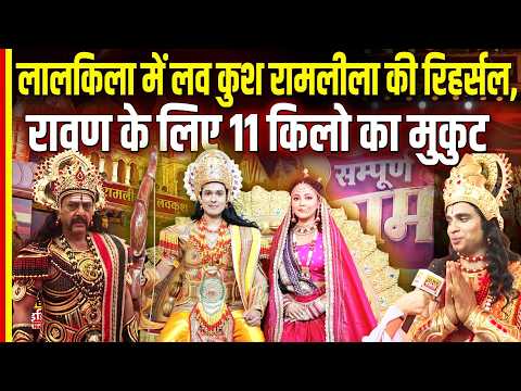 In This Video: In This Video: लाल किला मैदान में सजेगा लव कुश रामलीला का भव्य मंच!