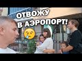 😥СЛЕЗЫ НА ГЛАЗАХ! ОТВОЖУ В АЭРОПОРТ ЖЕНУ И СЫНА #влог