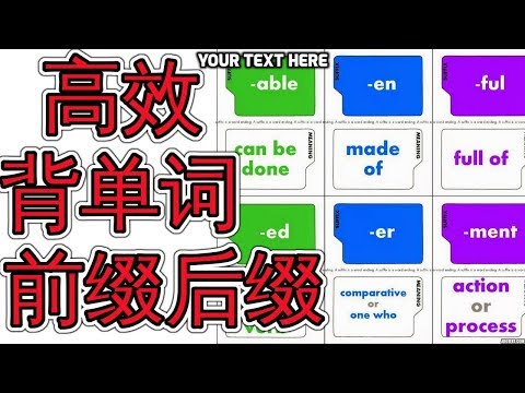 高效背单词技巧－学英语前缀后缀 prefix and suffix learn english 学英文