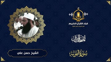 سورة التوبة كاملة - ترتيل رائع للشيخ حسن علي أبو شحاتة - The Holy Quran -surah al tawba